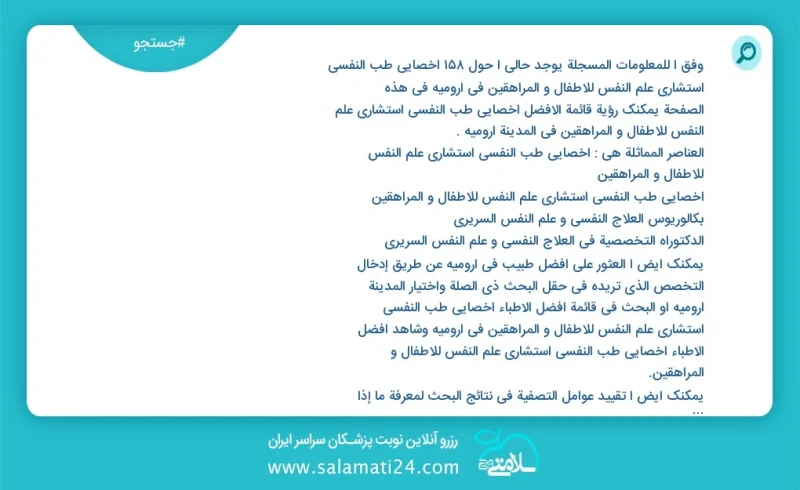 وفق ا للمعلومات المسجلة يوجد حالي ا حول116 اخصائي طب النفسي استشاري علم النفس للاطفال و المراهقين في ارومیه في هذه الصفحة يمكنك رؤية قائمة ا...